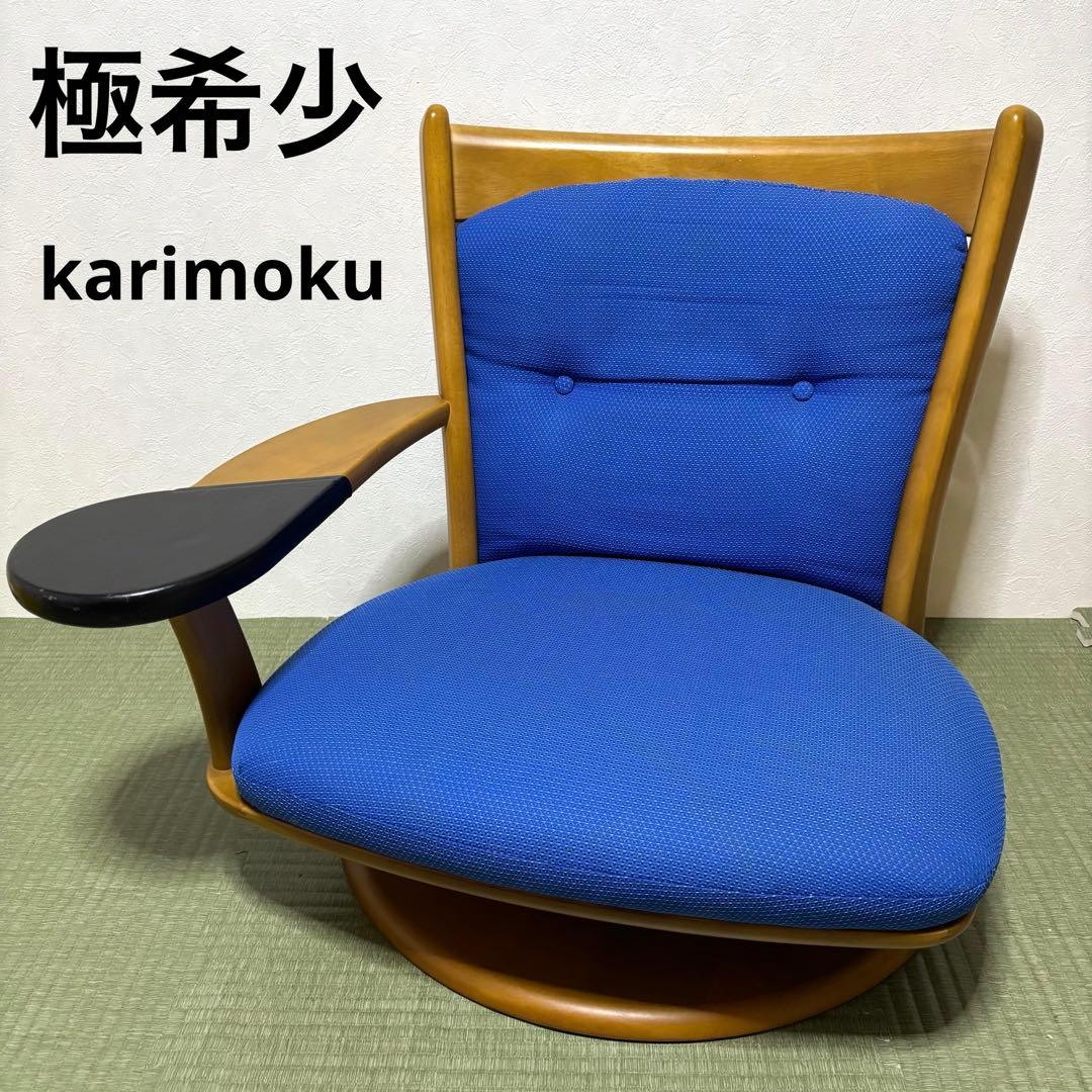 【極希少】karimoku カリモク 座椅子 回転 肘掛け付き ブルー