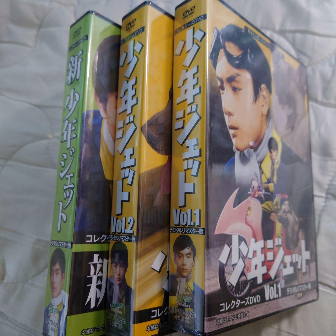 少年ジェット DVDーBOX1,2,&新少年ジェットの 全3巻セット。