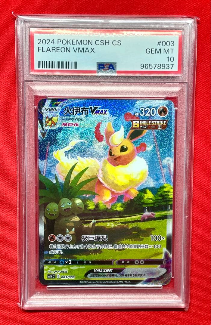PSA10 ブースターVMAX 003/009 CSH C 中国語 夏ポケカ