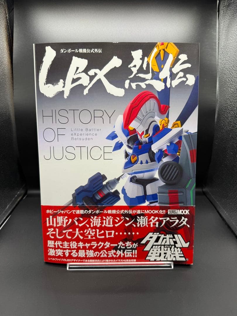 お*ぷ様 LBX烈伝 History of Justice (ホビージャパンMO