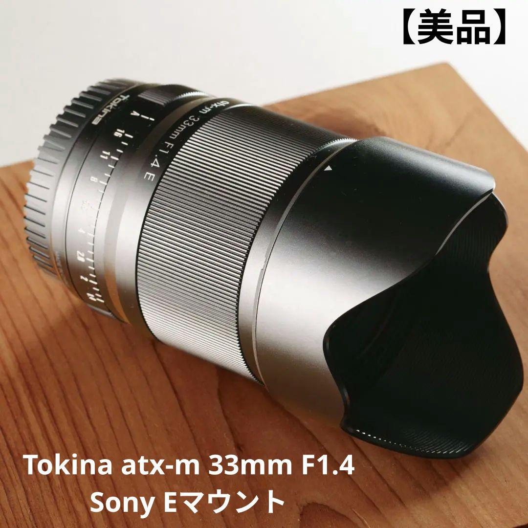 【美品】Tokina atx-m 33mm F1.4 Sony Eマウント