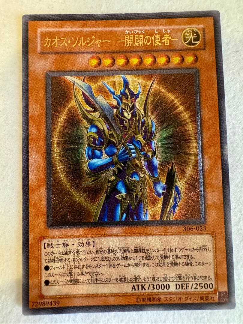 カオス・ソルジャー - 開闢の使者-（レリーフ）