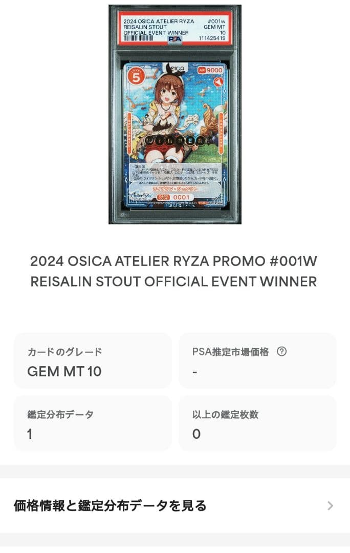 PSA10 OSICA　ライザリン・シュタウト　WINNER ライザのアトリエ