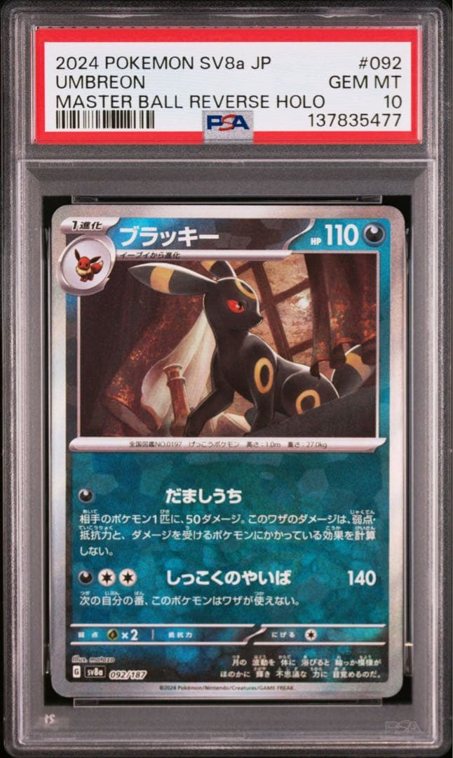 【PSA10】ブラッキー マスターボールミラー 092/187