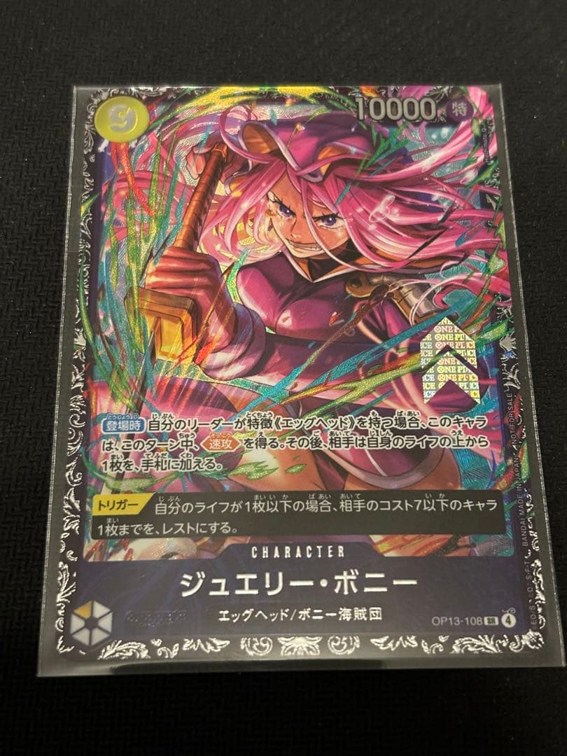 ジュエリー・ボニー　フラシ