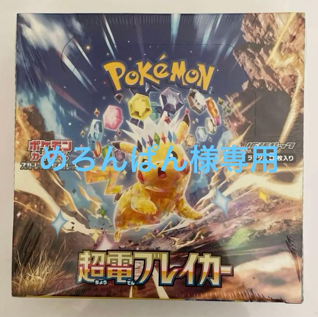 めろんぱん　ポケモンカード　超電ブレイカー　シュリンク付1BOX