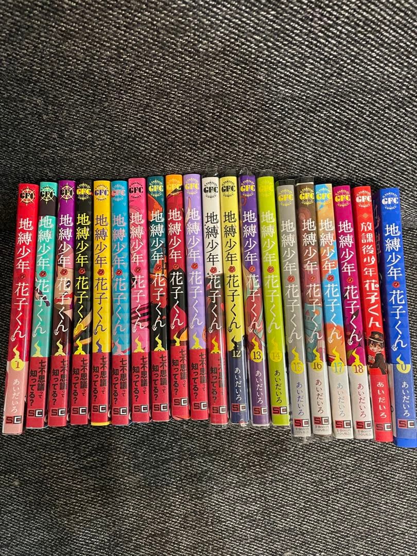 地縛少年 花子くん 18巻セット+0巻+放課後少年