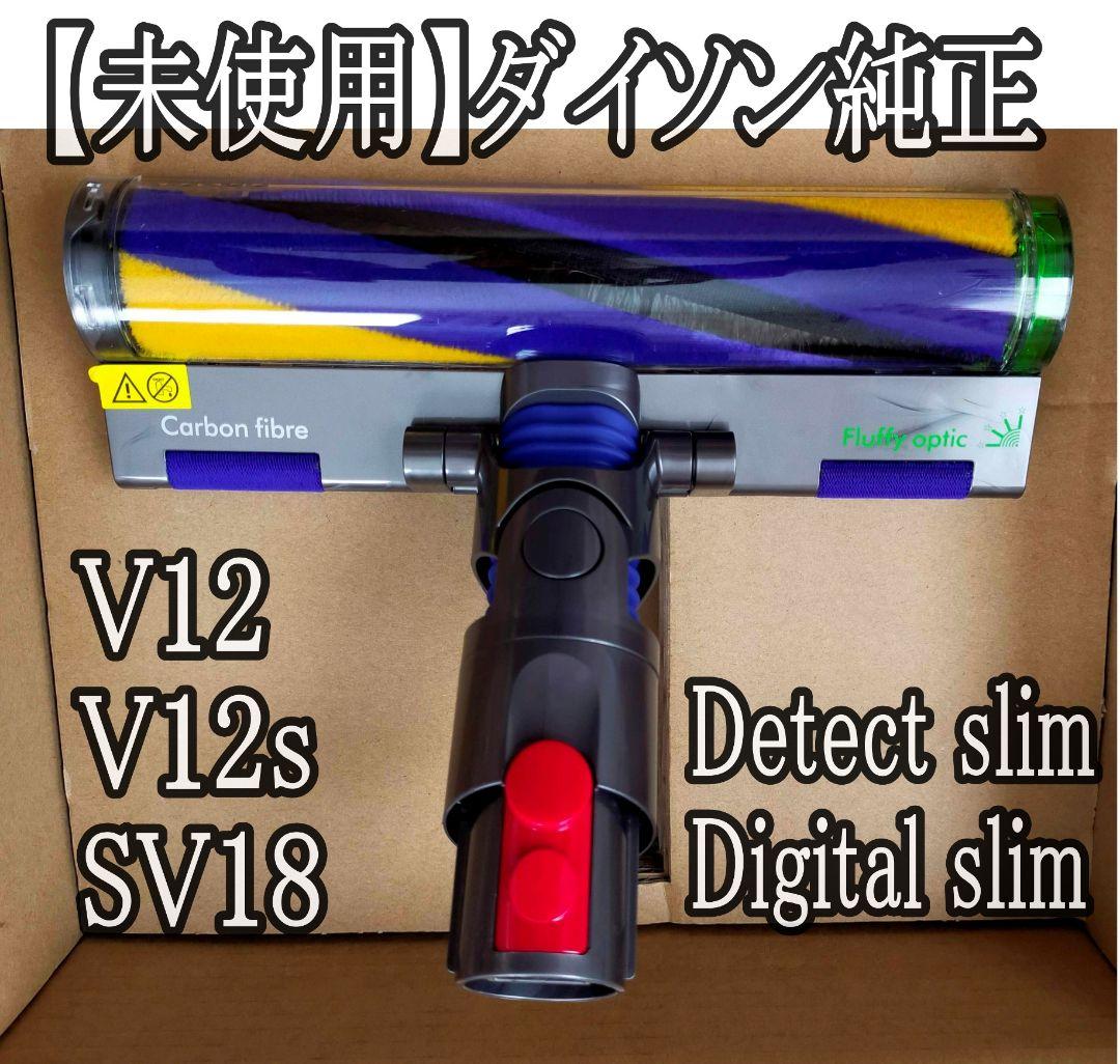 ダイソン純正 V12 Optic クリーナーヘッド