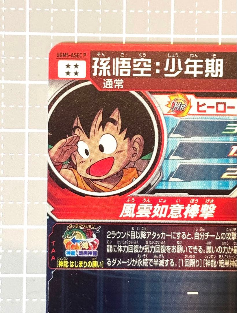 ドラゴンボールヒーローズ　ugm5-asec p 孫悟空少年期