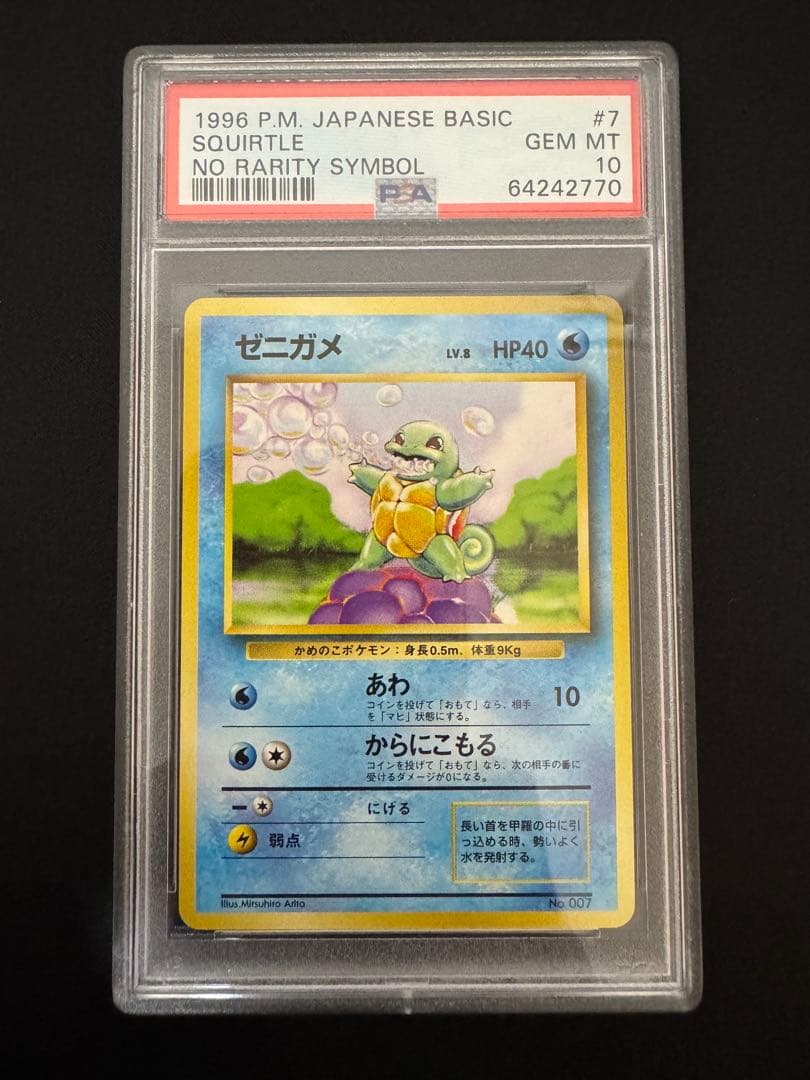 PSA10 旧裏　初版　ポケモンカード　ゼニガメ