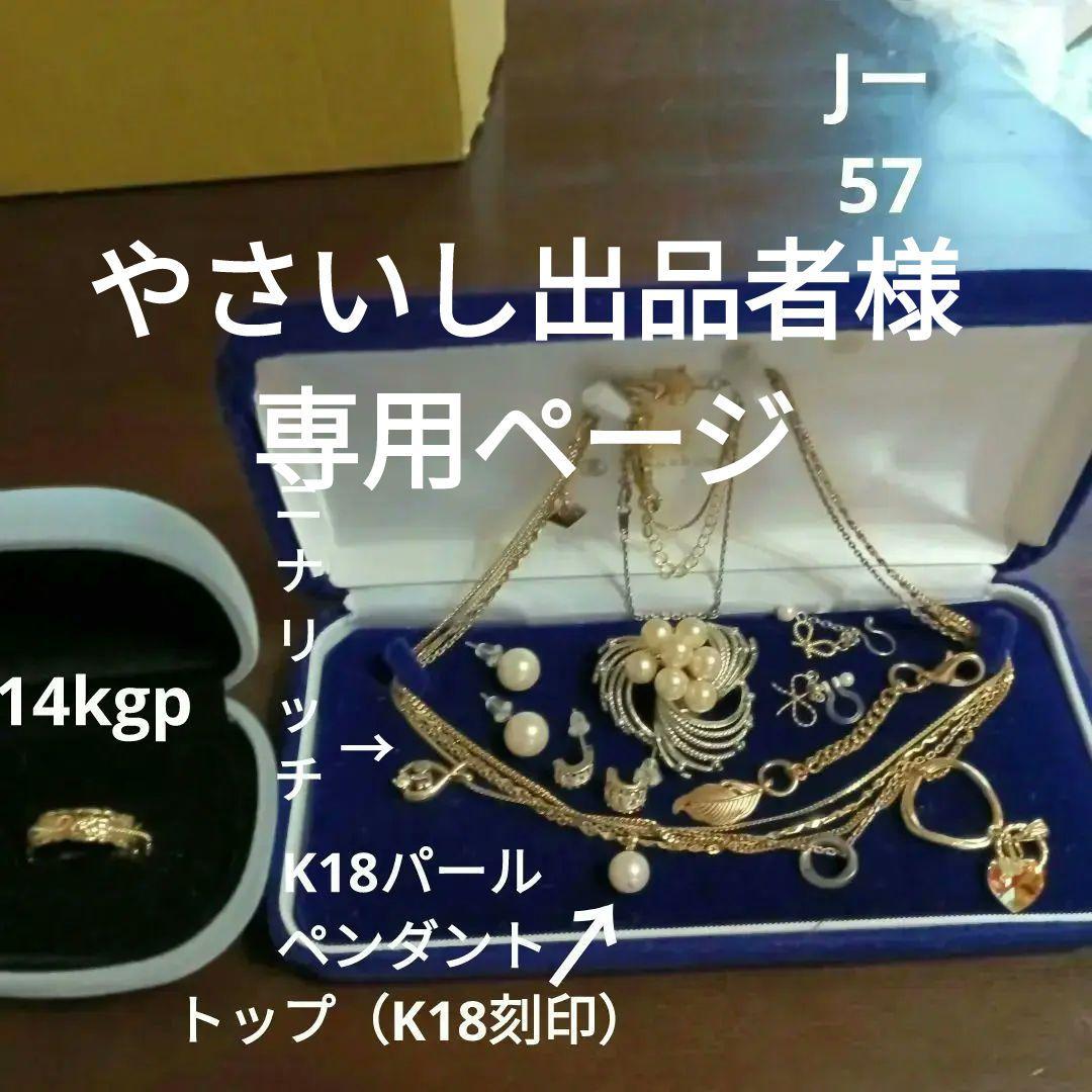 遺品整理アクセサリーまとめ　K18パールペンダントトップ、ニナリッチete14K