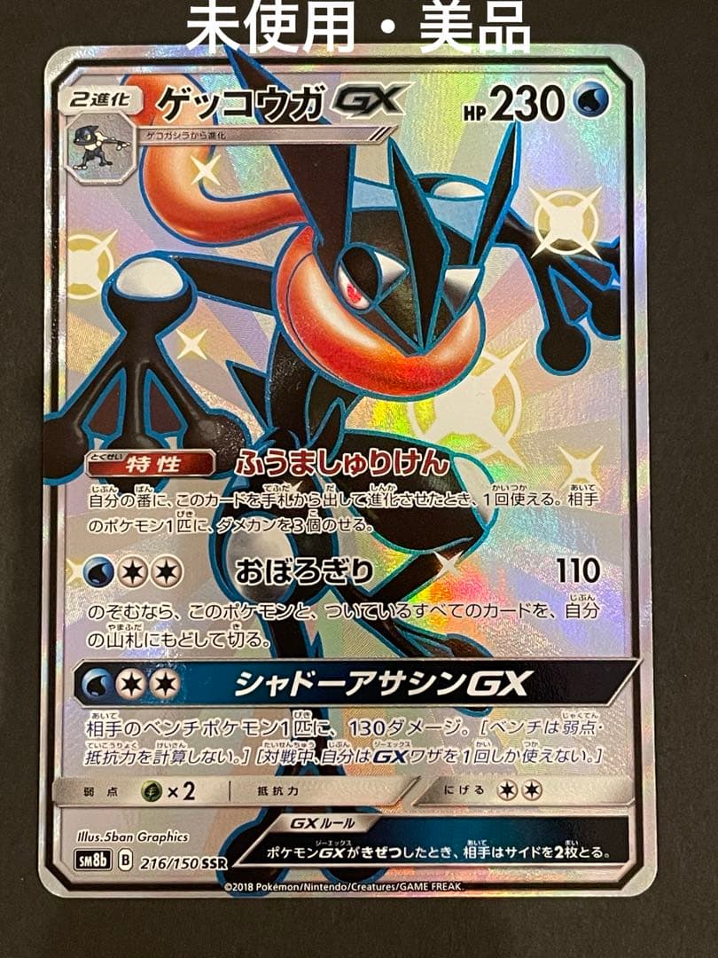 未使用・美品 ポケモンカード ゲッコウガGX SSR