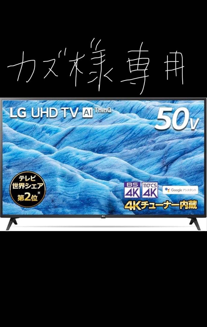 【カズ】 LG 50V型 4Kチューナー内蔵テレビ50UM7300EJA