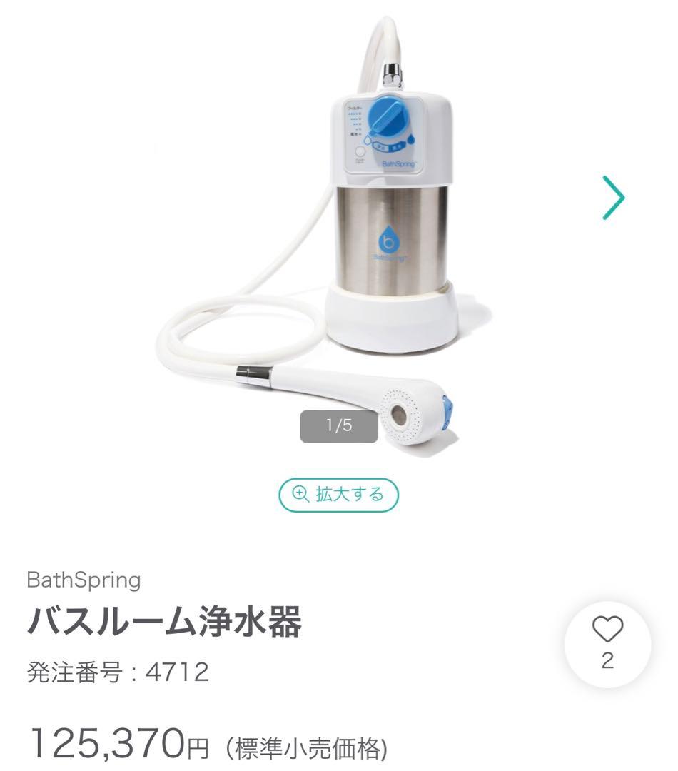 バス浄水器 Amway （値下げ交渉可）
