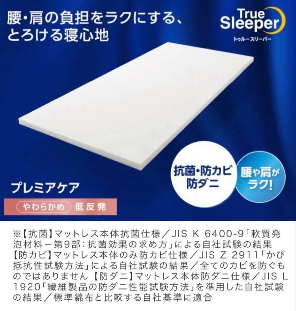 ショップジャパン トゥルースリーパー プレミアケア シングル マットレス