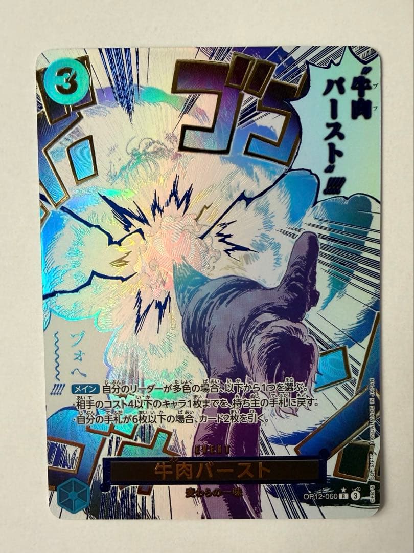 ワンピースカード　牛肉バースト R OP12-060 sp パラレル　おまけ付き