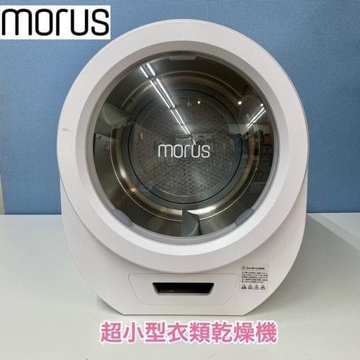 SOYさま専用R243 ☀️ Morus 超小型衣類乾燥機 （1.5㎏）Moru