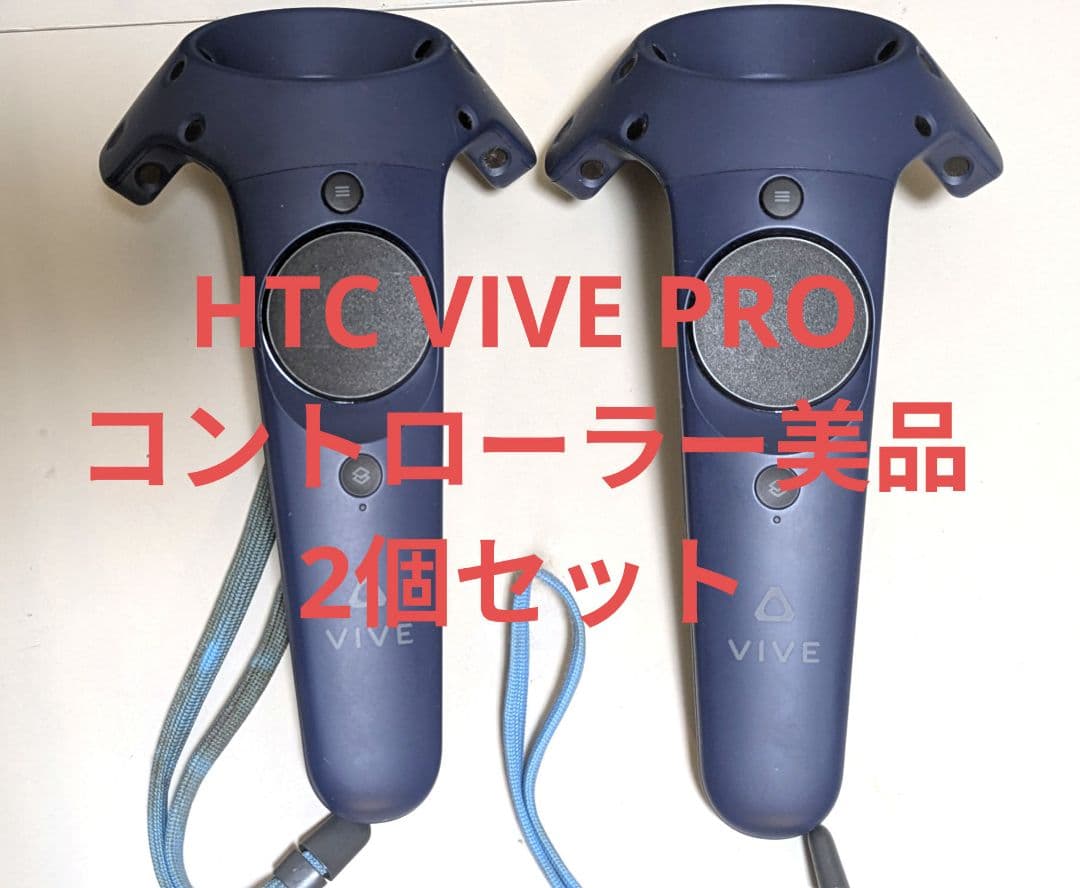 HTC VIVE PRO コントローラー 2個セット