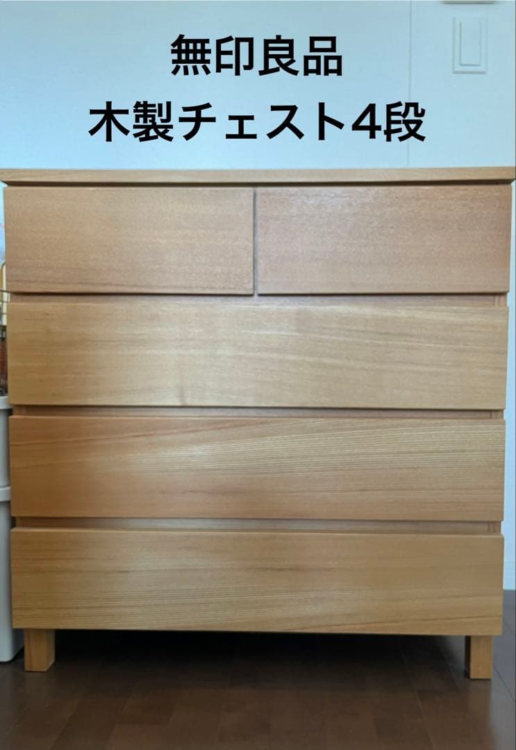 無印良品　木製チェスト4段