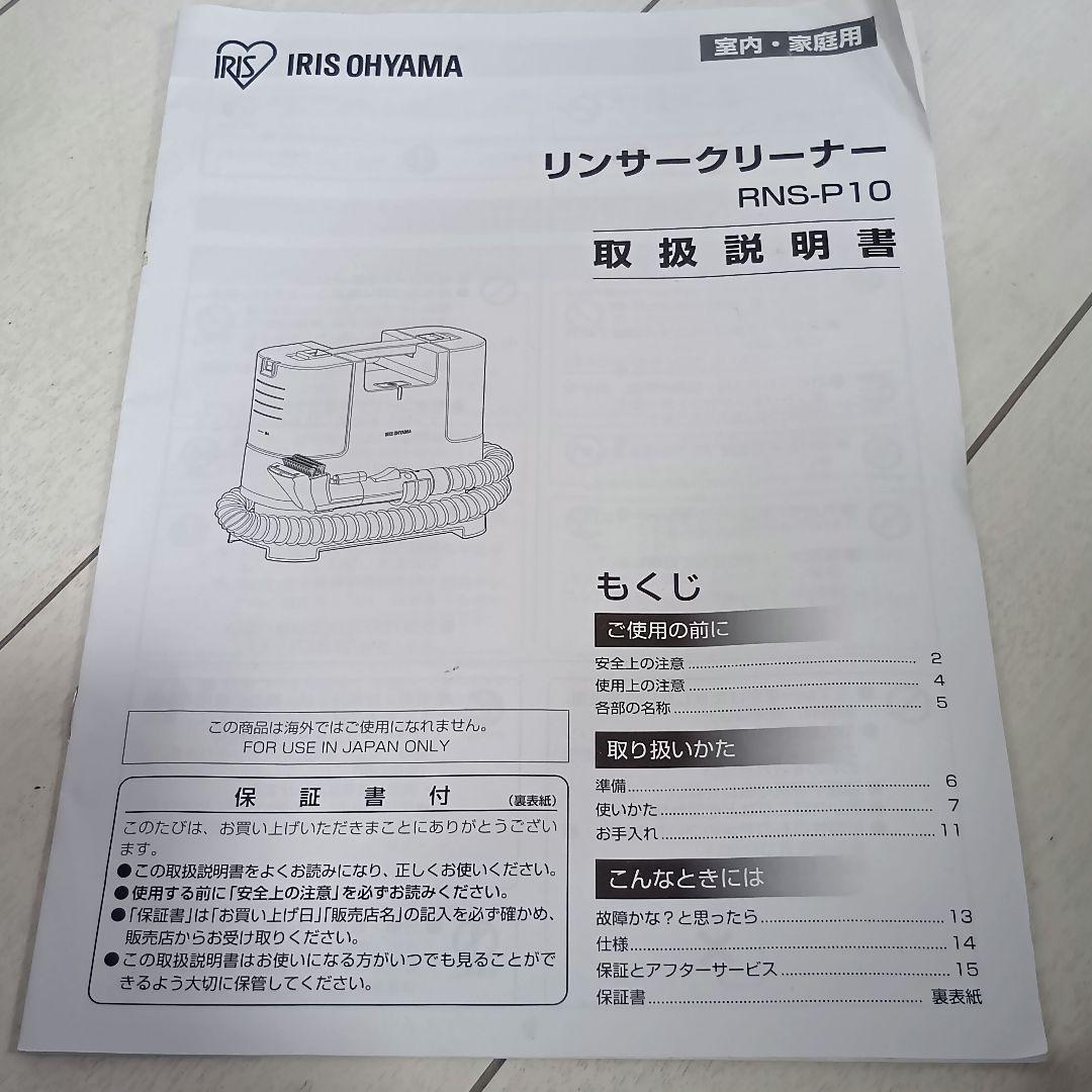 アイリスオーヤマ リンサークリーナー RNS-P10-W 2023年製