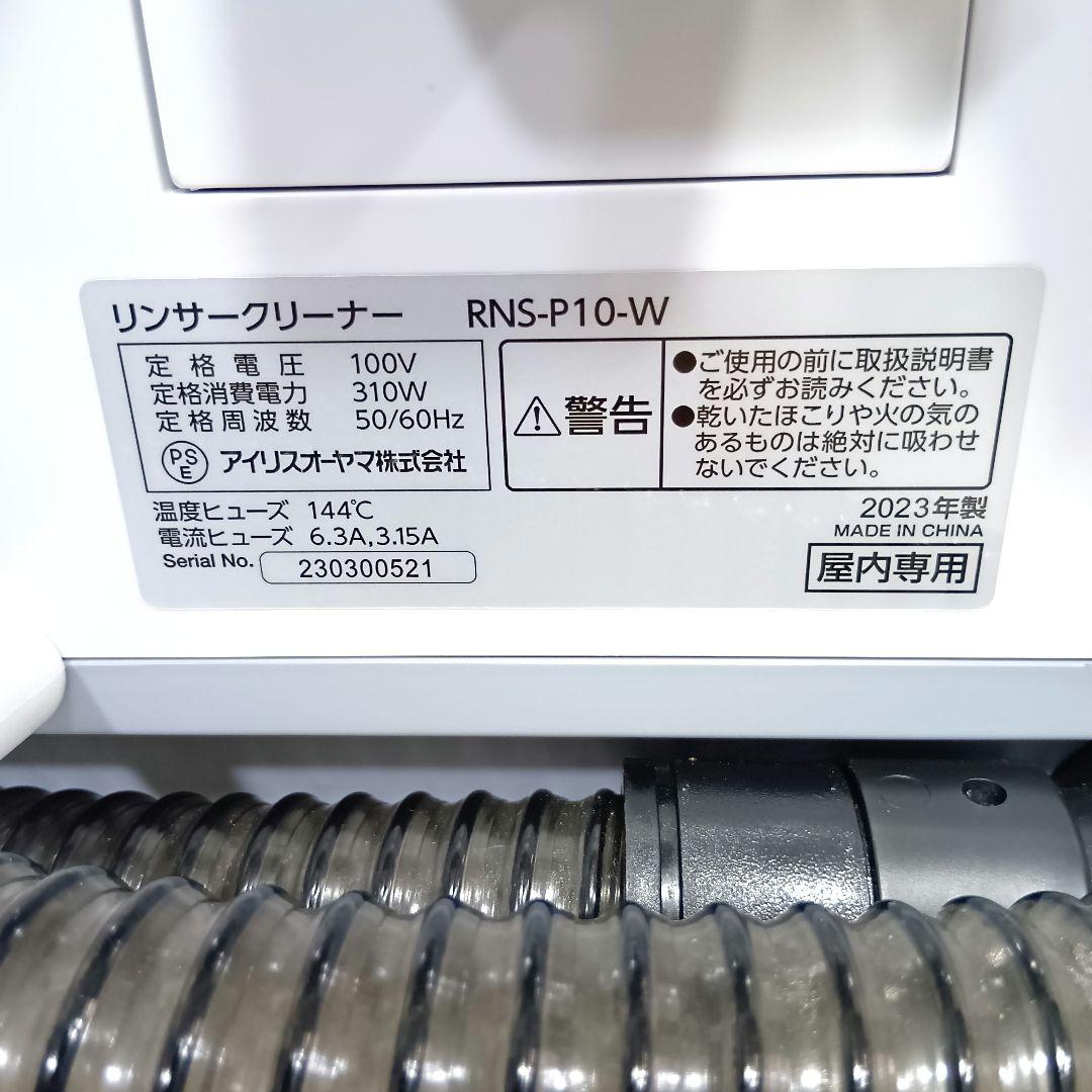 アイリスオーヤマ リンサークリーナー RNS-P10-W 2023年製