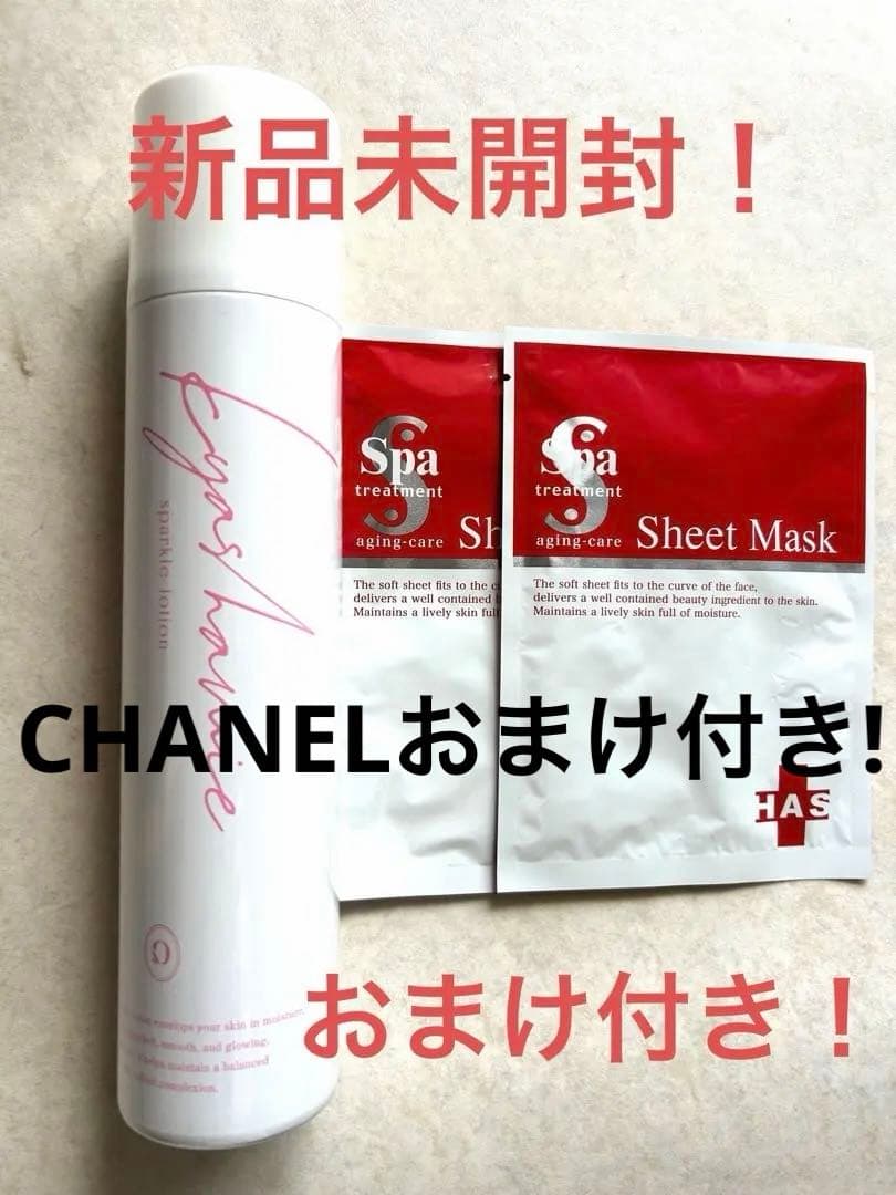 キャシー　スパークルローション　シートマスク付き　未開封！CHANELおまけ付き