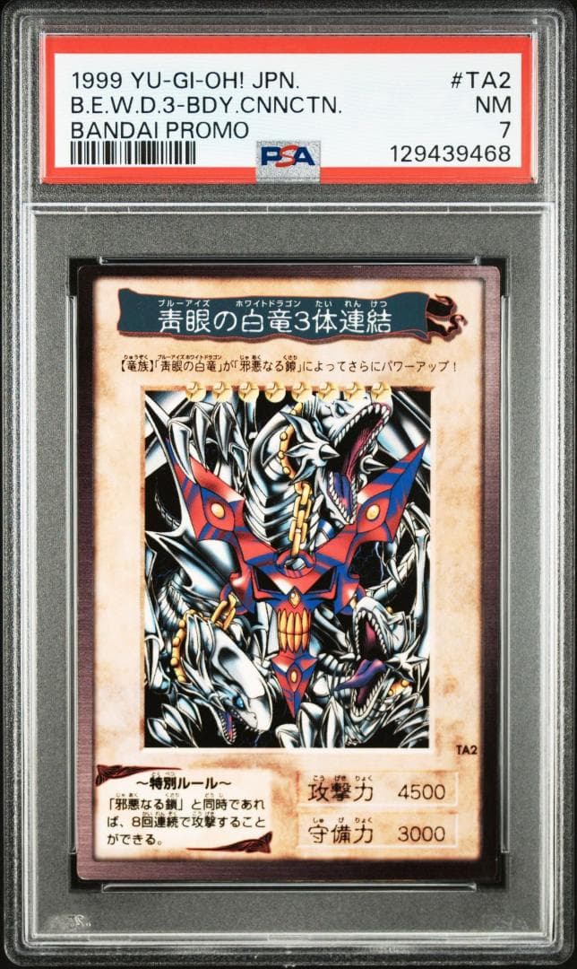 【PSA 7 世界49枚】遊戯王 青眼の白竜3体連結 バンダイ版 TA2 プロモ