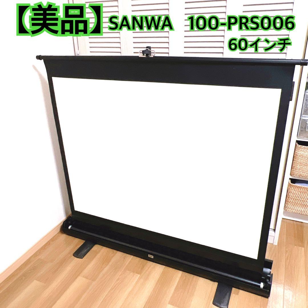 【美品】 SANWA 100-PRS006 自立式スクリーン　60インチ