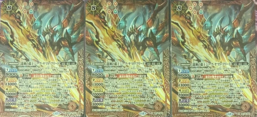 バトルスピリッツ　覇極来臨 龍神の覇王ジークヤマトフリード 3枚