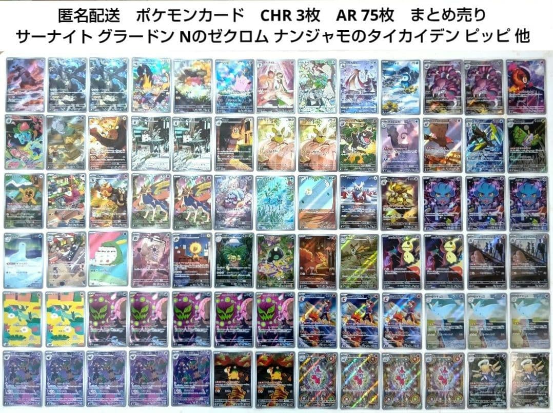 ポケモンカード　CHR 3枚　AR 75枚　まとめ売り　グラードン Nのゼクロム