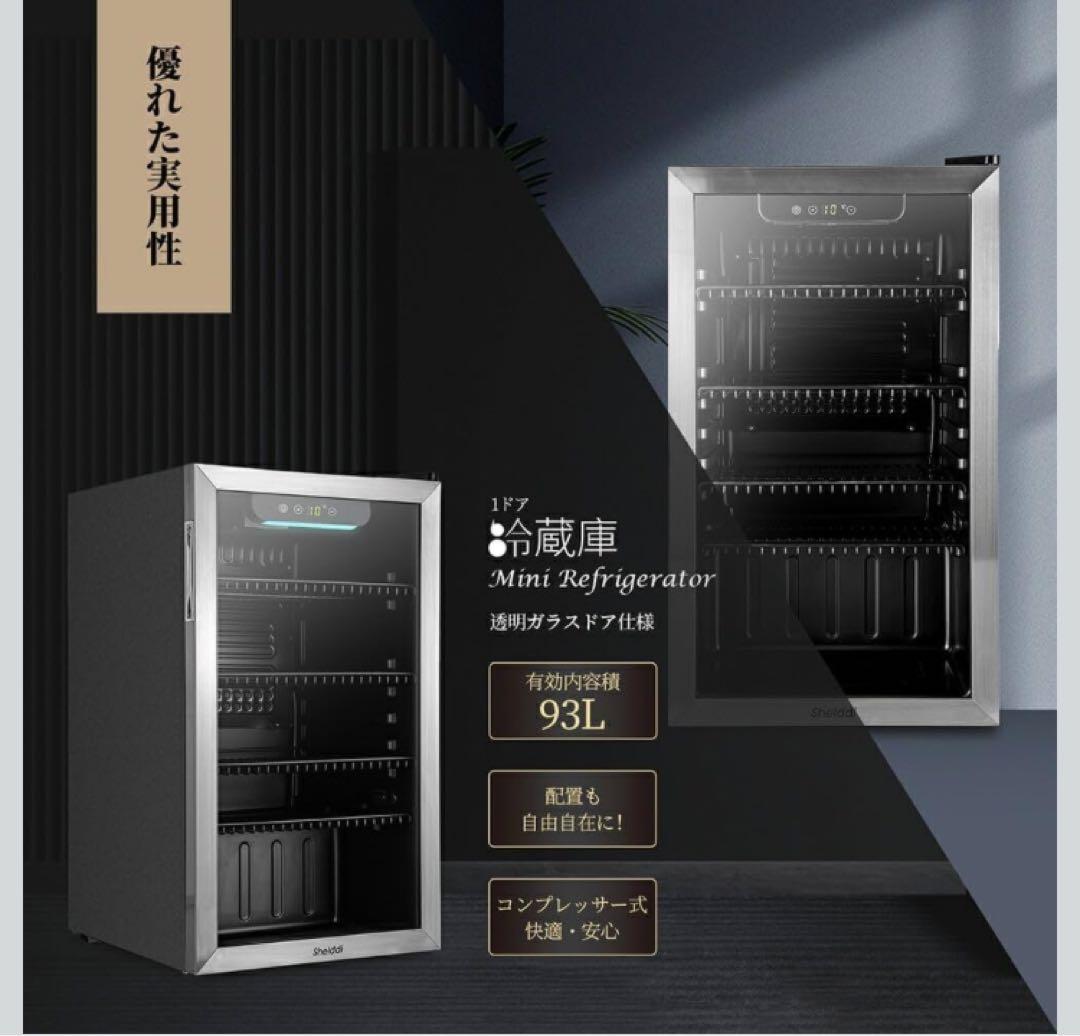 大型冷蔵庫 93L おしゃれ コンプレッサー式 透明ガラスドア 静音