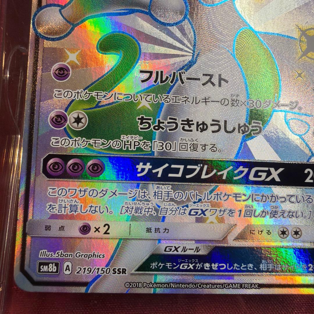 ミュウツーGX SSR SM8b GXウルトラシャイニー 219/150