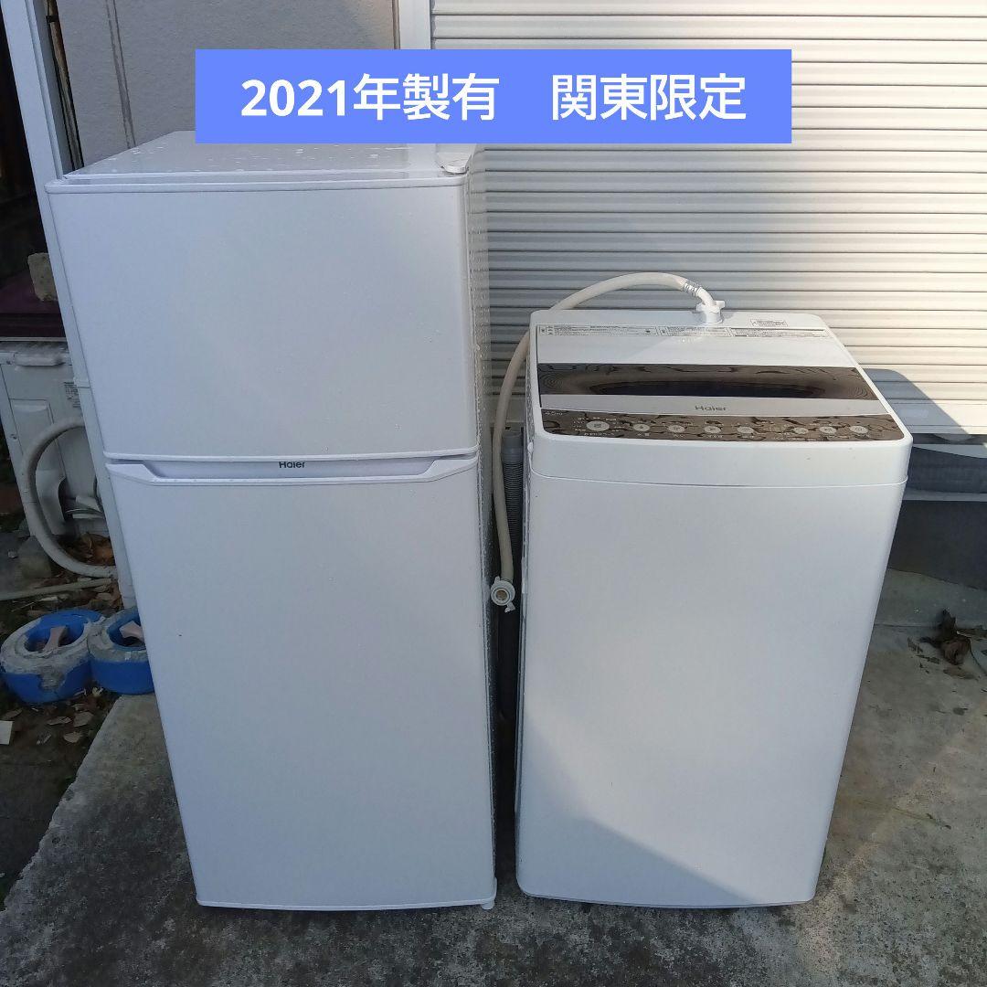 洗濯機 冷蔵庫　2点セット　2021年製有　高年式　生活家電　関東限定