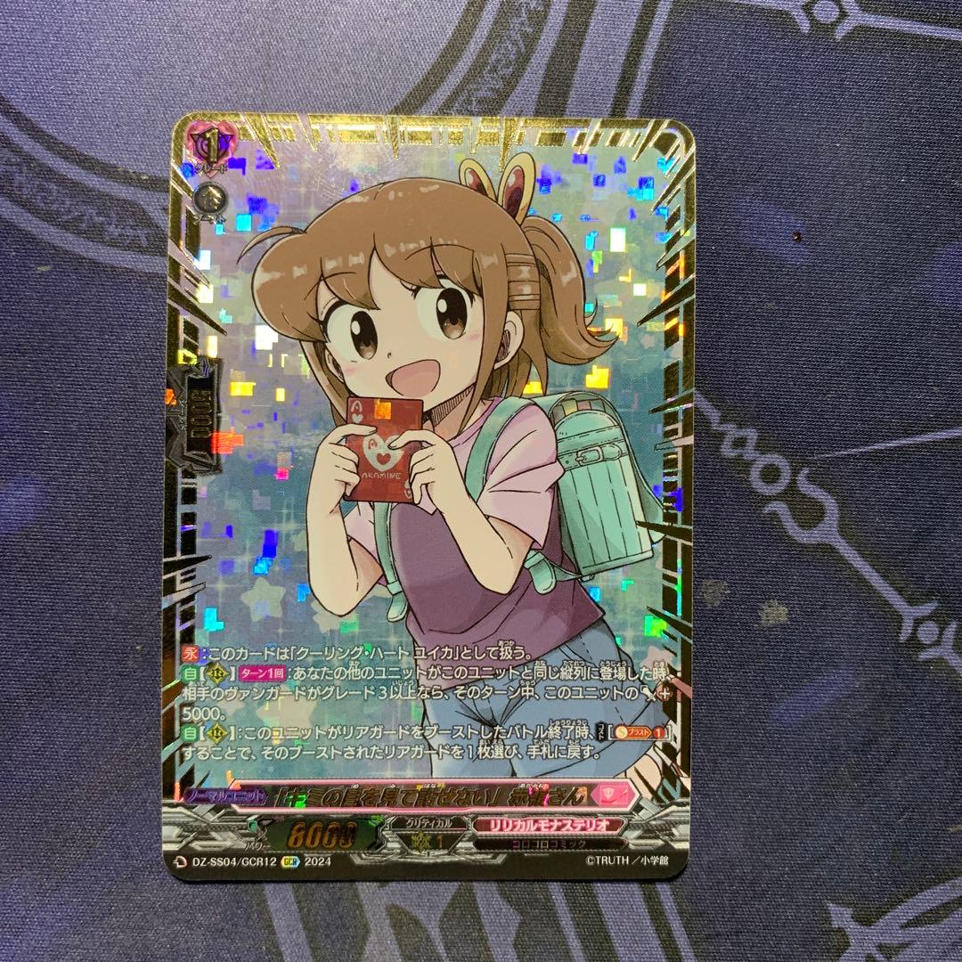 ヴァンガード　キミの目を見て話せない 赤嶺さん GCR 1枚　ユイカ