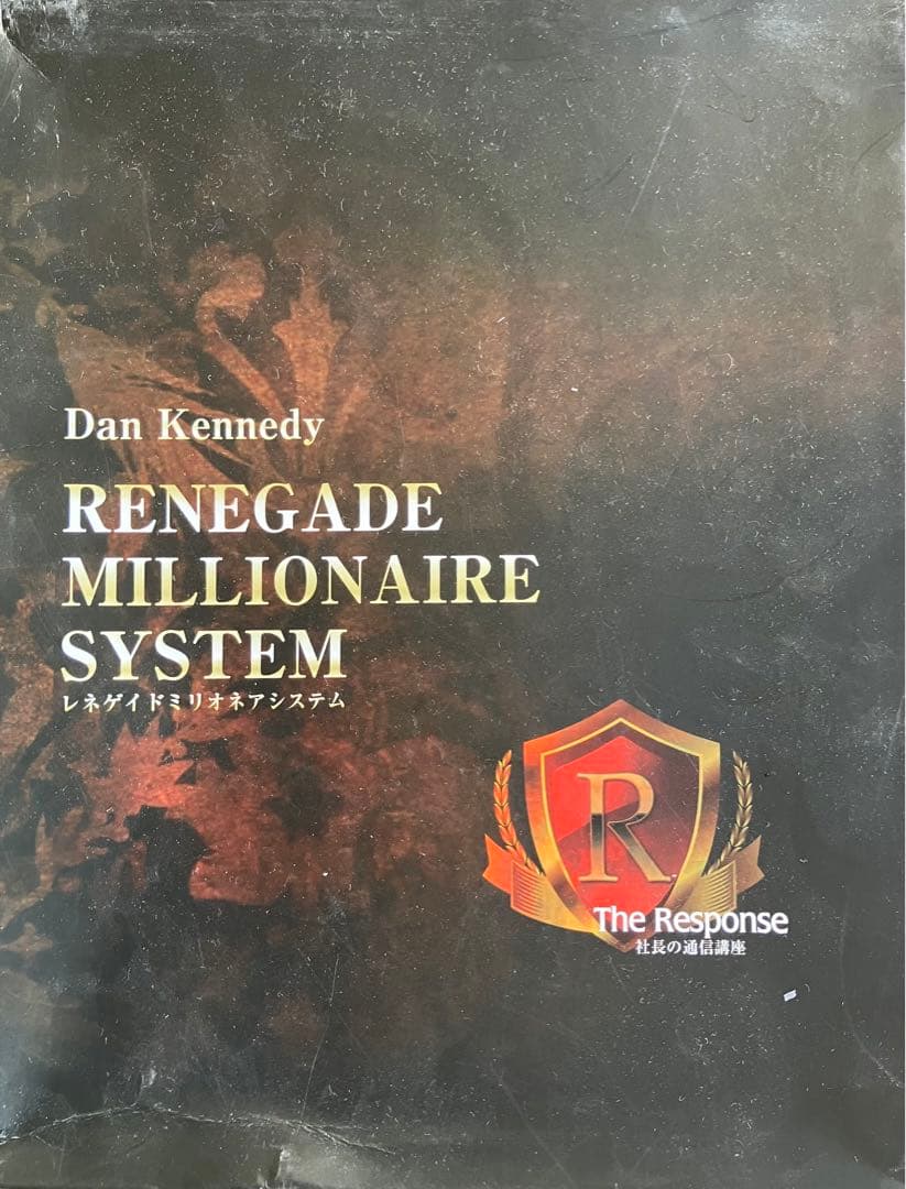 【TAKAHIRO】ダン・ケネディ 「レネゲイドミリオネア・システム」