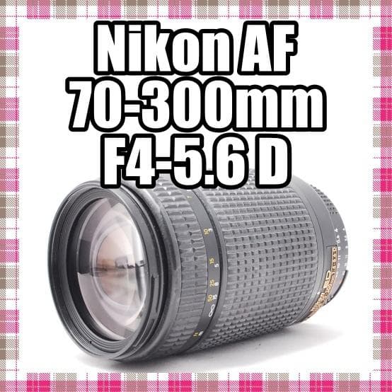 ✨美品✨望遠レンズ✨Nikon AF 70-300mm F4-5.6 D