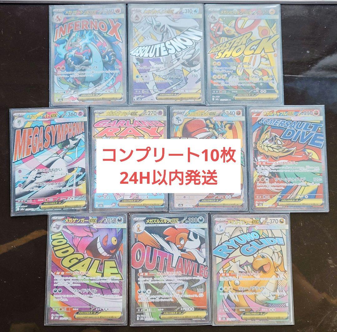 メガドリーム　MA　コンプリート10枚セット 24時以内発送、返品を対応します