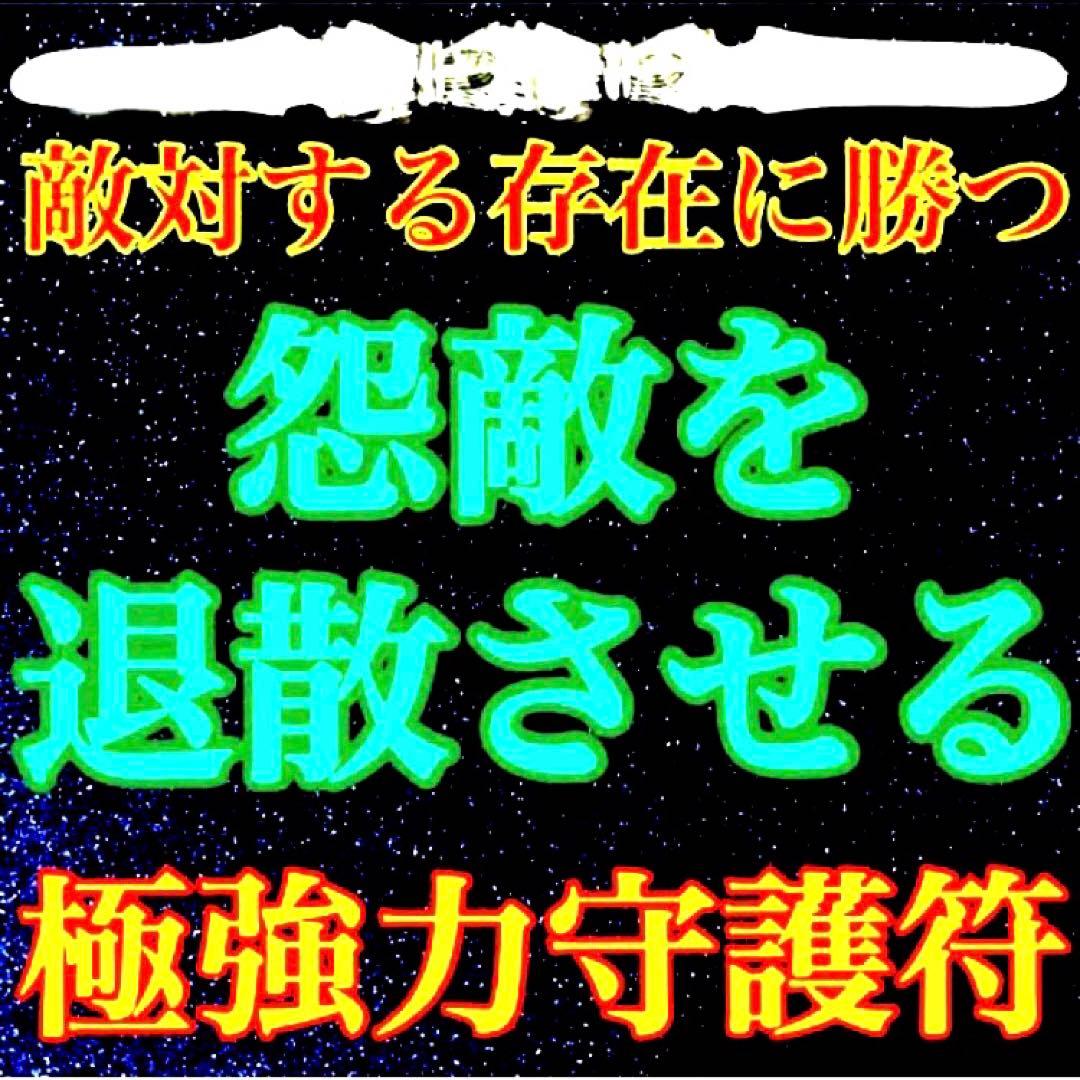 秘符(さくら)怨敵退散　災難除け　愛　恋愛　相思相愛　護符　霊符　お守り