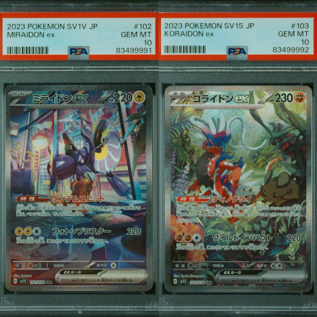 コライドンミライドン ex SAR PSA10 連番