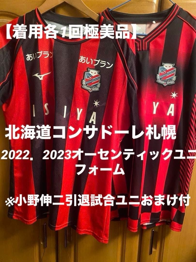 【小野伸二引退試合ユニおまけ付】北海道コンサドーレ札幌オーセンユニ 2着セット