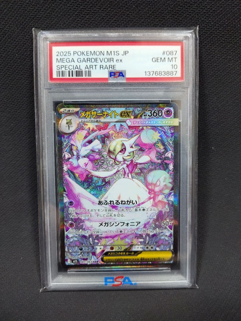 【PSA10】メガサーナイトex SAR 087/063