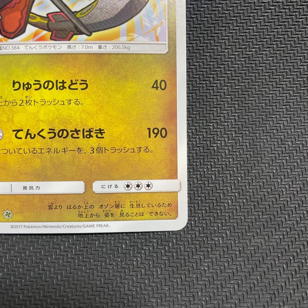 ひかるレックウザ ☆ SM3+ ひかる伝説 057/072