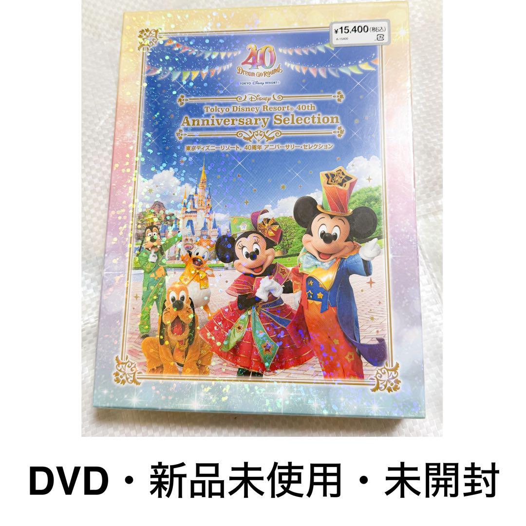 東京ディズニーリゾート40周年アニバーサリーセレクションDVD未開封即購入OK⭕️