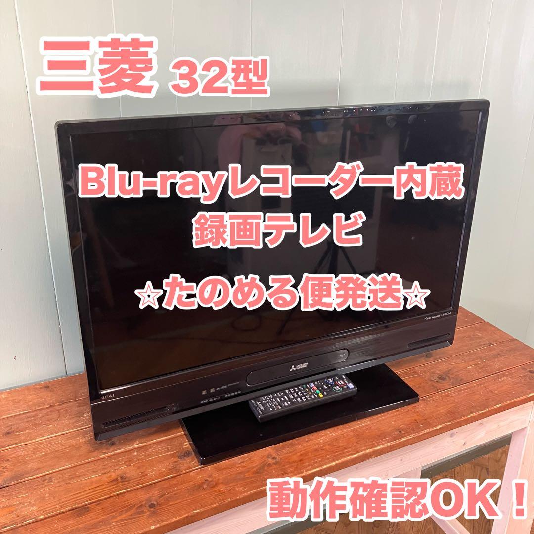 【動作確認済】三菱 Blu-ray内蔵テレビ　32型　LCD-V32BHR9