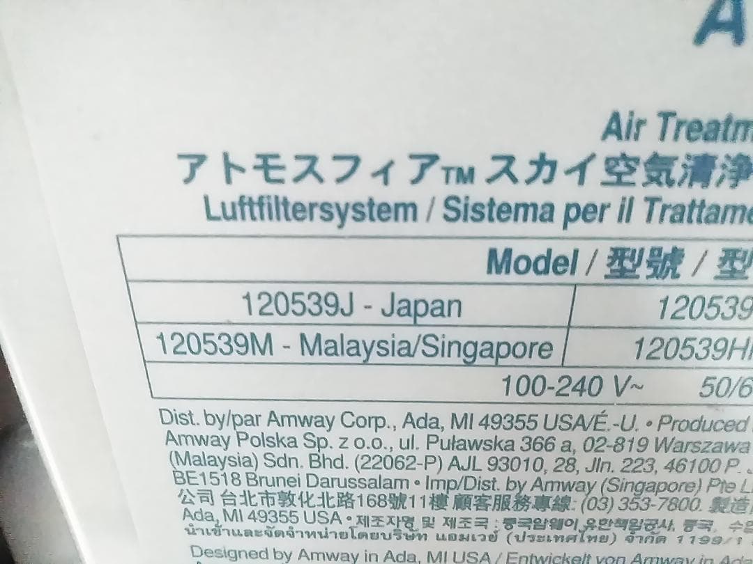 アムウェイ 120539J アトモスフィア スカイ 家電 空気清浄機 20年製★