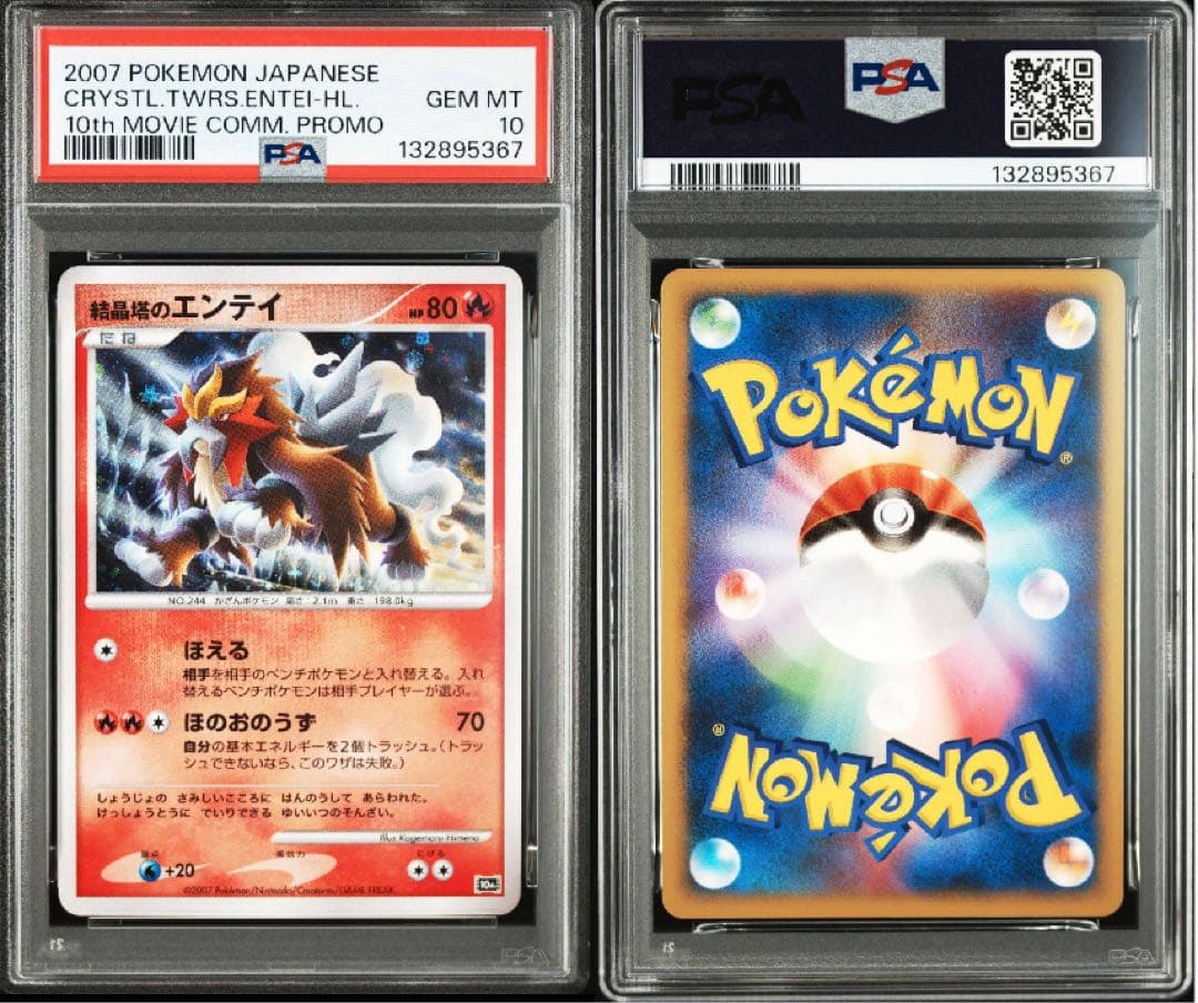 PSA10 結晶塔のエンテイ プロモ ポケモンカード 映画
