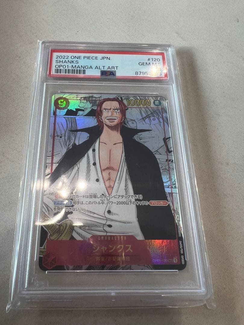 シャンクス SEC スーパーパラレル(コミパラ) OP01-120 psa10