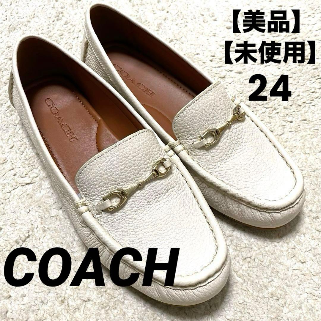 【美品】コーチ ドライビングシューズ ローファー ホワイト 未使用
