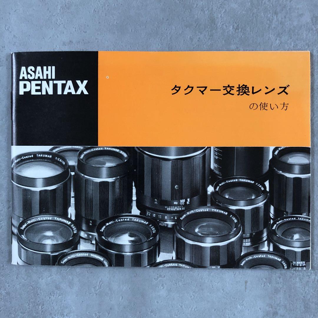 ペンタックス　タクマー交換レンズの使い方　1976年5月　A