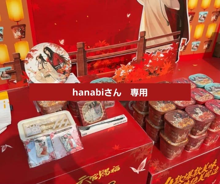 hanabiさん　専用　花城 谢怜
